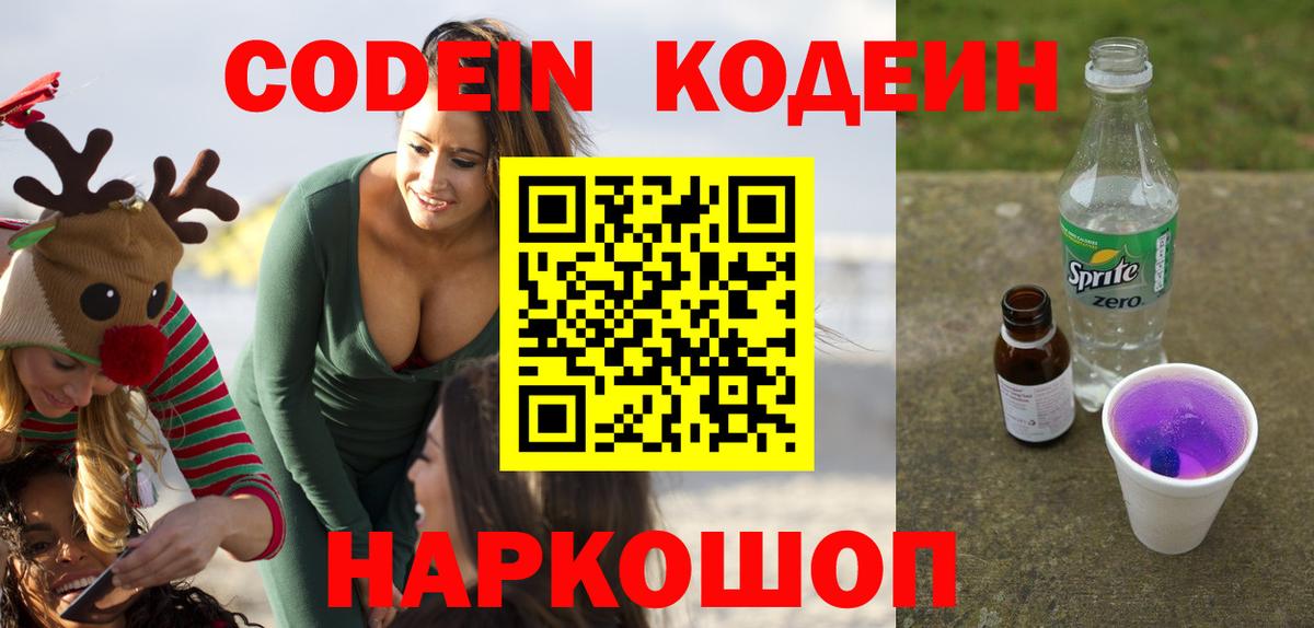 Codein напиток Lean (лин)  Вход с VPN  Кодеин Purple Drank  Кувандык 